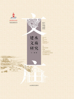 cover image of 建水文庙研究